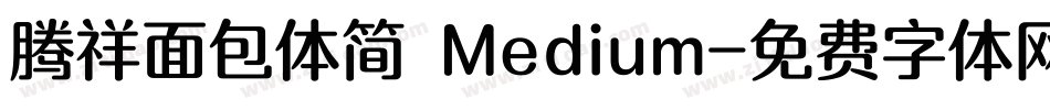 腾祥面包体简 Medium字体转换